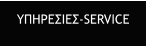 ΥΠΗΡΕΣΙΕΣ-SERVICE