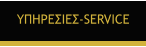 ΥΠΗΡΕΣΙΕΣ-SERVICE