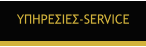 ΥΠΗΡΕΣΙΕΣ-SERVICE